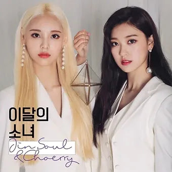 LOONA (이달의 소녀) - JINSOUL & CHOERRY