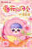 JOYMIYA - Spring Promise Plush Blind Box